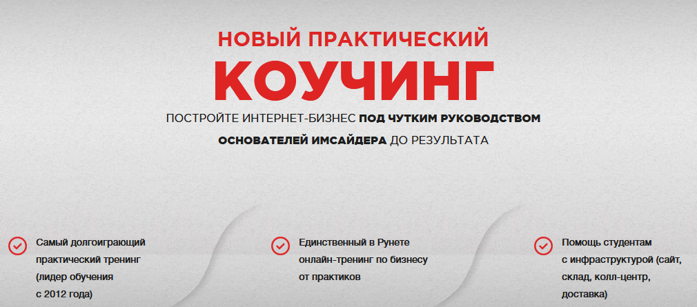 Коучинг по интернет-магазинам - imsider слив курса