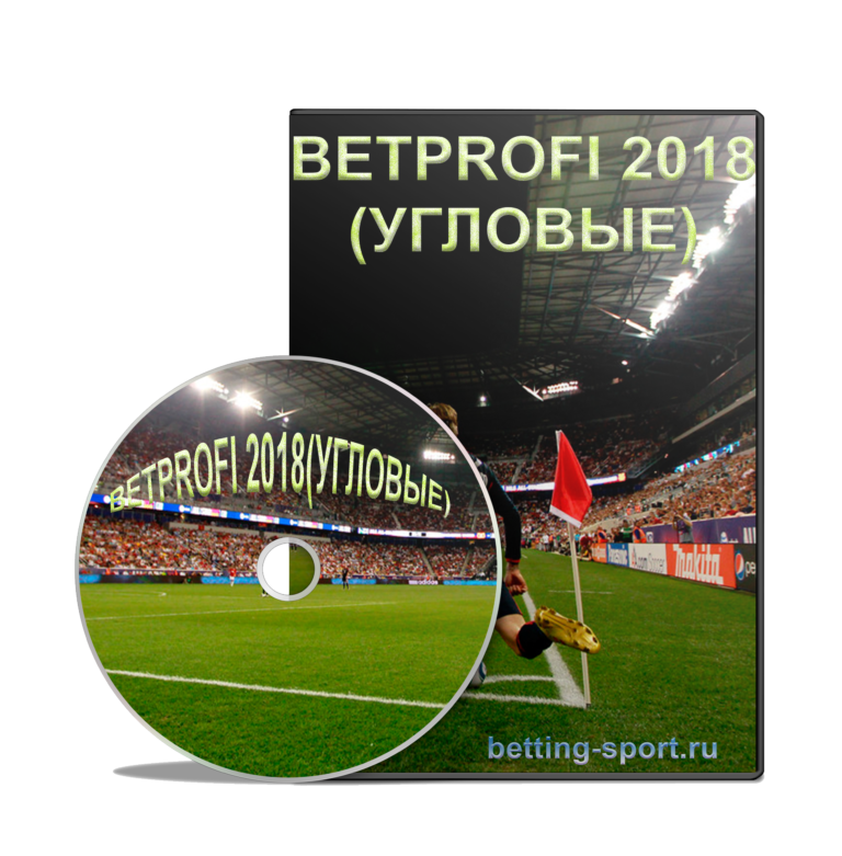 BETPROFI-2018 УГЛОВЫЕ - Автоматическая программа для прогнозирования Угловых! слив курса