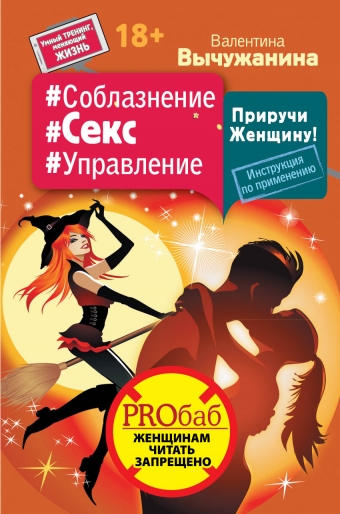 Приручи Женщину! Инструкция по применению - Вычужанина 2016 слив курса