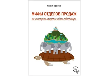 Мифы отделов продаж. Как не наступить на грабли и не дать себя обмануть - Терентьев 2018 слив