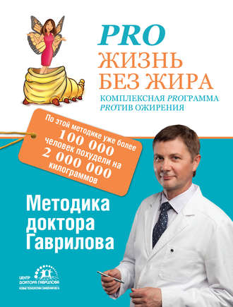 Михаил Гаврилов Pro жизнь без жира. Комплексная proграмма proтив ожирения слив курса