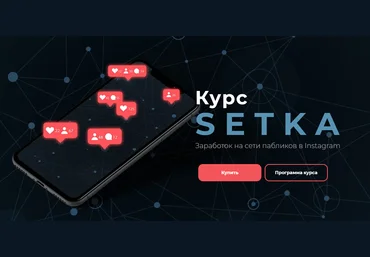 Юрий Санько Курс SETKA. Заработок на сети пабликов в Instagram 2020 слив