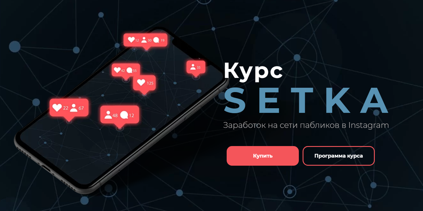 Юрий Санько Курс SETKA. Заработок на сети пабликов в Instagram 2020 слив курса