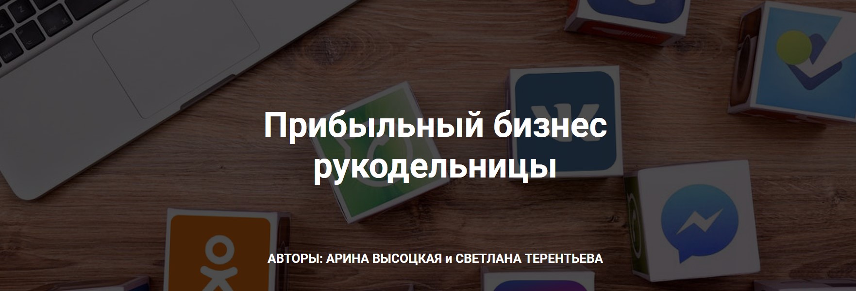 Арина Высоцкая, Светлана Терентьева Прибыльный бизнес рукодельницы 2020 слив курса