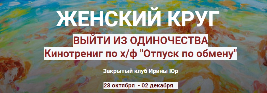 Ирина Юр Женский круг. Выйти из одиночества 2021 слив курса