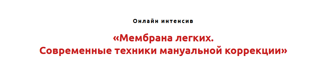 Игорь Атрощенко Мембрана лёгких. Современные техники мануальной коррекции 2022 слив курса