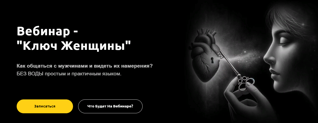 Артем Репецкий Ключ женщины 2024 слив курса