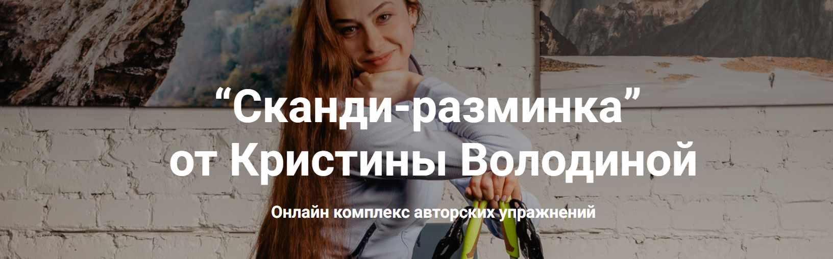 Nordic-health Кристина Володина ― Сканди-разминка 2023 слив курса