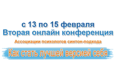 Как стать лучшей версией себя. Синтон 2015 слив