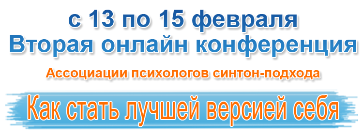 Как стать лучшей версией себя. Синтон 2015 слив курса