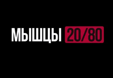 Роман Овчаров Biomachine Мышцы 20/80. Тариф Maximal 2025 слив