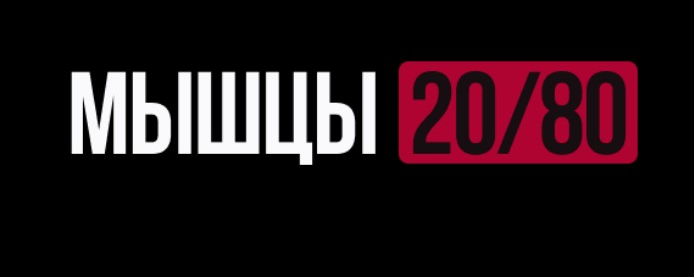 Роман Овчаров Biomachine Мышцы 20/80. Тариф Maximal 2025 слив курса