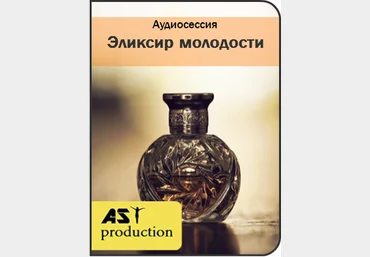 Эликсир молодости - Ast-production 2016 слив