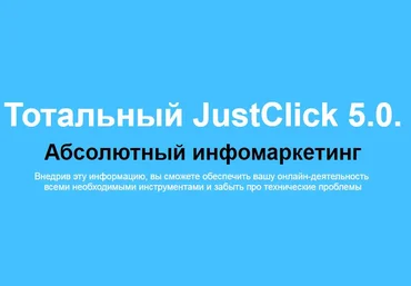 Тотальный JustClick 5.0.  Абсолютный инфомаркетинг | Дмитрий Зверев слив