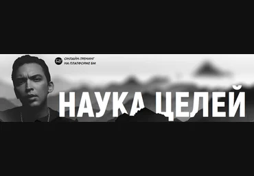 Бизнес молодость Пётр Осипов Наука целей 2020 слив