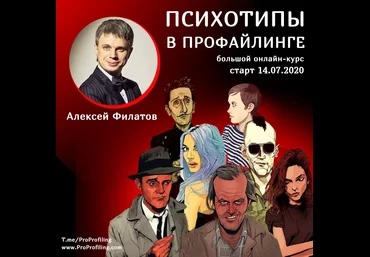 Алексей Филатов Психотипы в профайлинге 2020 слив