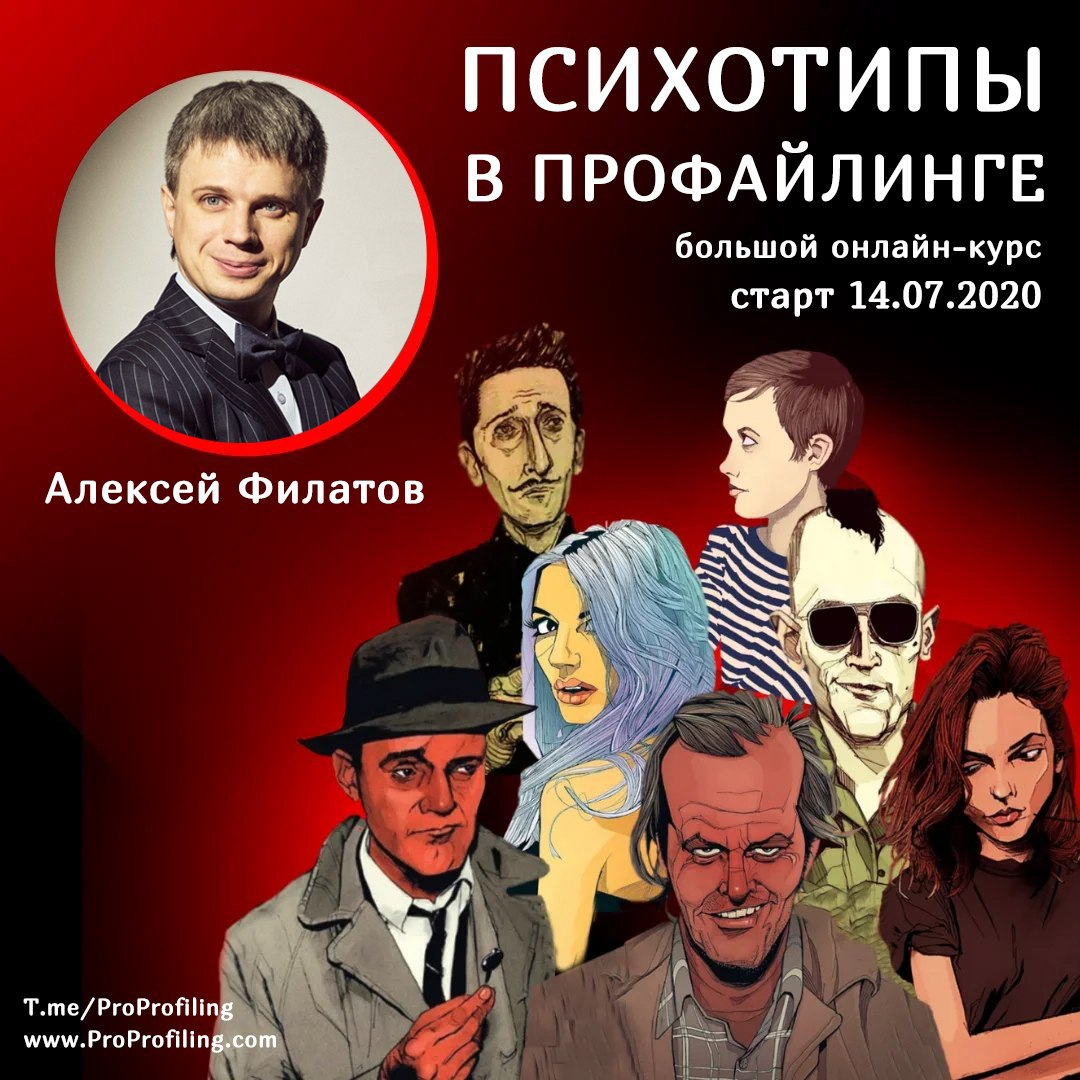Алексей Филатов Психотипы в профайлинге 2020 слив курса