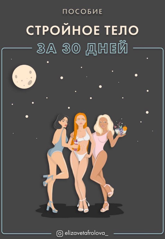 elizavetafrolova_ Пособие «Стройное тело за 30 дней» 2020 слив курса
