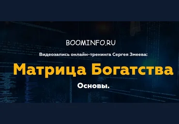 Сергей Змеев Матрица Богатства. Основы слив