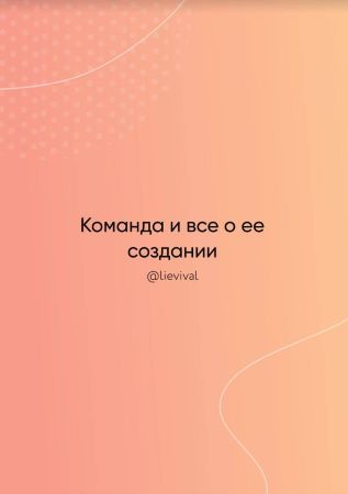 Lievival Команда и все о ее создании 2021 слив курса