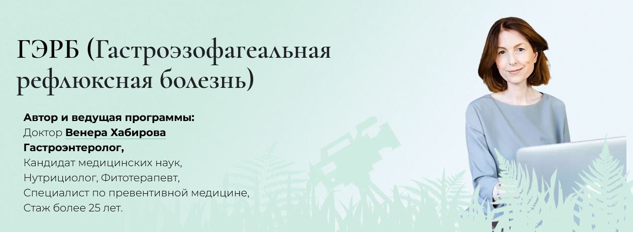 Венера Хабирова Интенсив «ГЭРБ» 2022 слив курса