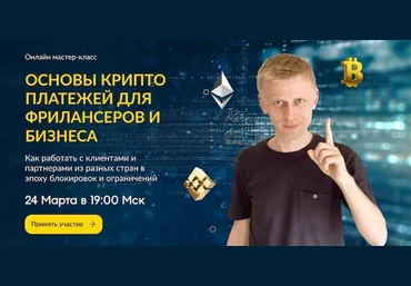 Паша про западный фриланс, Пол Виницкий Основы крипто платежей для фрилансеров и бизнеса 2022 слив