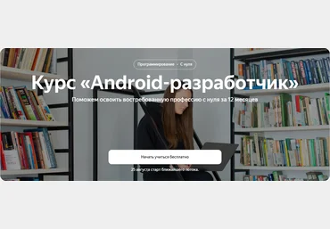 Яндекс.Практикум Android-разработчик Часть 3 из 10 2023 скачать слив