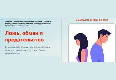 Школа практического психоанализа Надежда Майн ― Ложь, обман и предательство 2024 слив