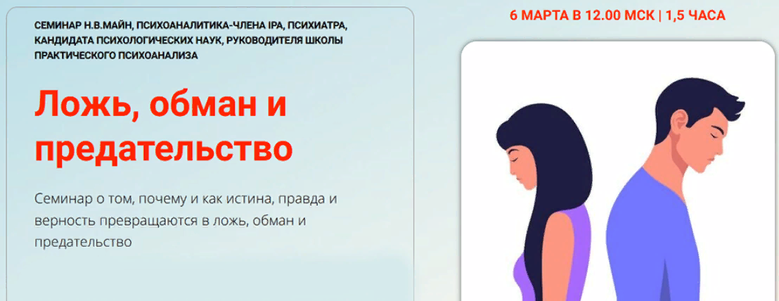 Школа практического психоанализа Надежда Майн ― Ложь, обман и предательство 2024 слив курса