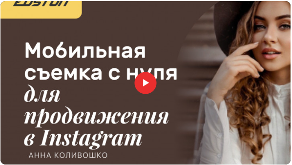 Edston Анна Коливошко ― Мобильная съемка с нуля для продвижения в Instagram 2023 слив курса