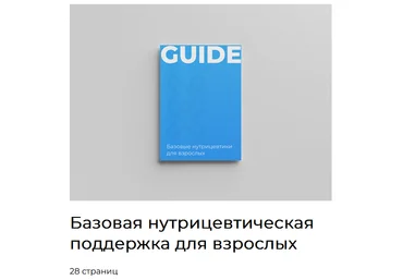 IGENOM Базовая нутрицевтическая поддержка для взрослых 2024 слив
