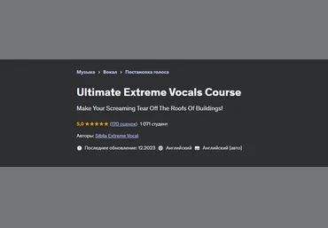Sibila Extreme Vocal Udemy Полный курс по экстрим вокалу 2023 слив