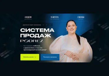 Ирина Подрез Podrez academy Система продаж Podrez 2024 слив