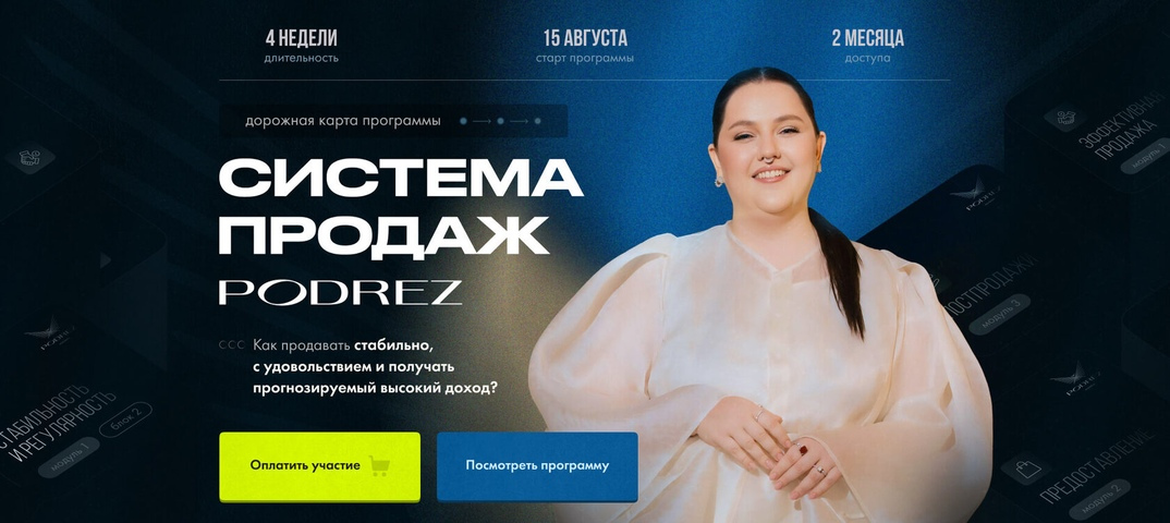 Ирина Подрез Podrez academy Система продаж Podrez 2024 слив курса