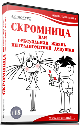 Лукьянова А. - Скромница слив курса