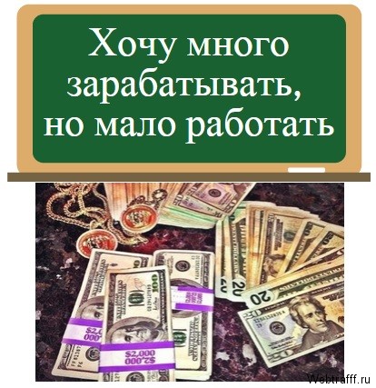 Заработай много сам! От 45 000 до 60 000 рублей в неделю! - Шестаков слив курса