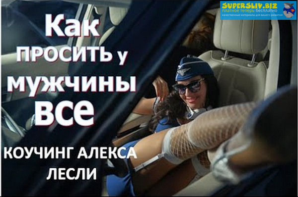 Алекс Лесли Как просить у Мужчины ВСЁ 2020 слив курса