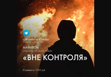 Инга Ким Access Марафон «Вне контроля» 2022 слив