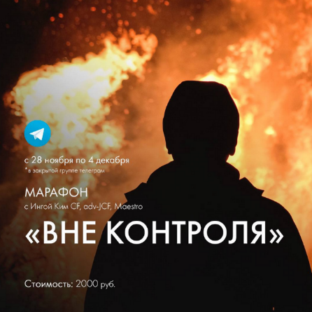 Инга Ким Access Марафон «Вне контроля» 2022 слив курса