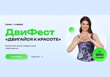 Е. Волкова, М. Молодецкая, И. Бирюкова Фестиваль красоты и здоровья «Двигайся к красоте» 2023 слив