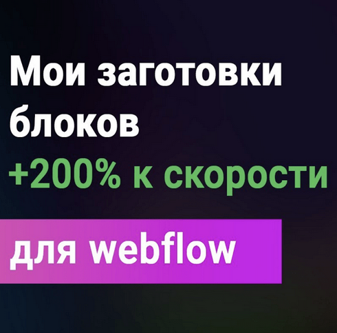 Дмитрий Химич freelance-blog Всё для Webflow 2024 слив курса