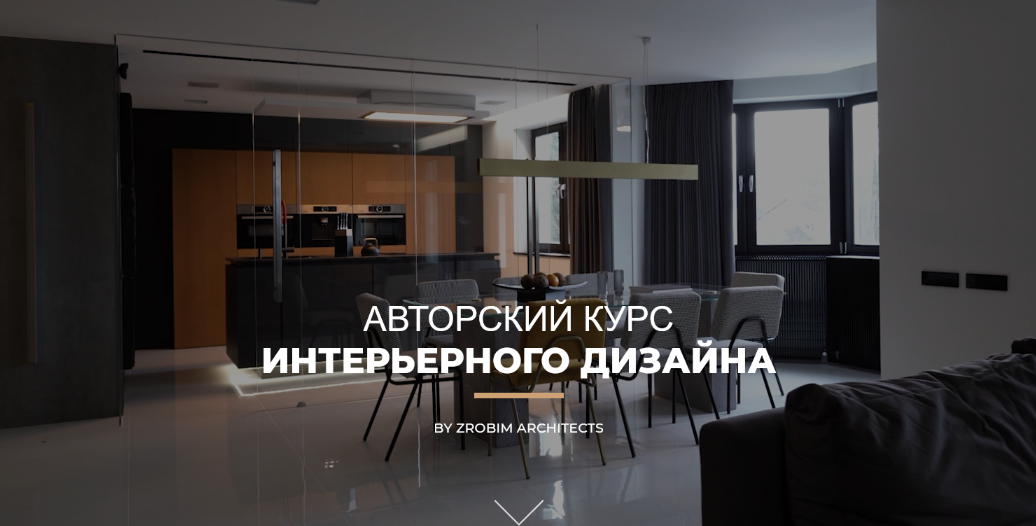Zrobim architects Авторский курс интерьерного дизайна 2024 слив курса
