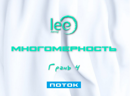 Lee Многомерность. Грань 4 - Поток 2025 слив курса