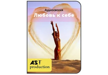 Любовь к себе - AST production 2016 слив