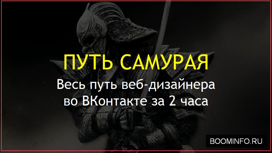 Путь самурая Родион Биккулов слив курса