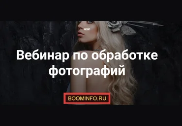 Александра Бунаева Вебинар по обработке фотографий 2019 слив