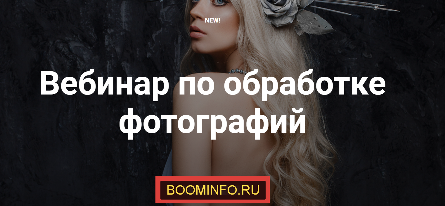 Александра Бунаева Вебинар по обработке фотографий 2019 слив курса