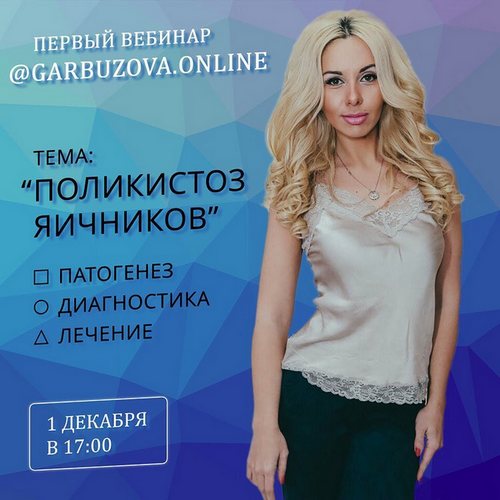 Галa Гарбузова Поликистоз яичников 2018 слив курса