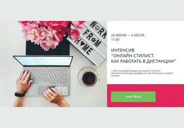 IDEA-class Онлайн-стилист. Как работать в дистанции 2020 слив