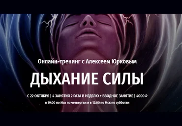 Алексей Юрков Дыхание силы 2020 слив